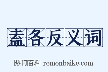 盍各反义词是什么意思的图片